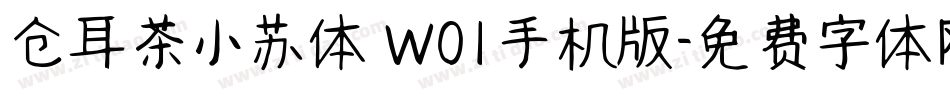 仓耳茶小苏体 W01手机版字体转换